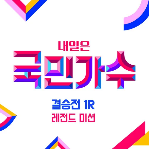 내일은 국민가수 결승전 1R 레전드 미션