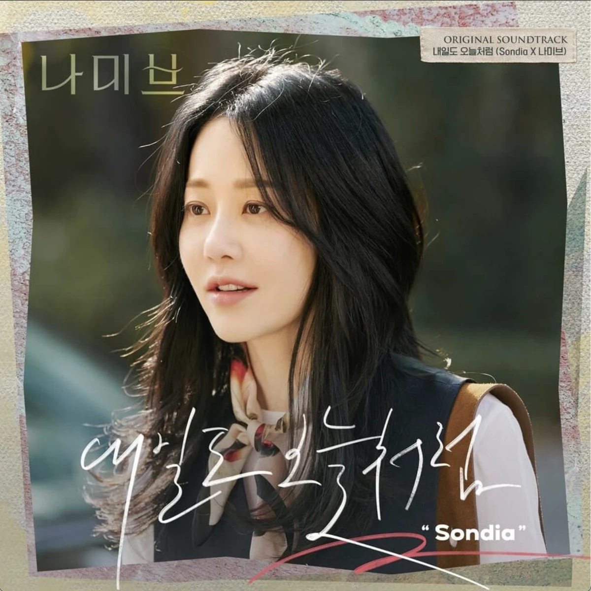 내일도 오늘처럼