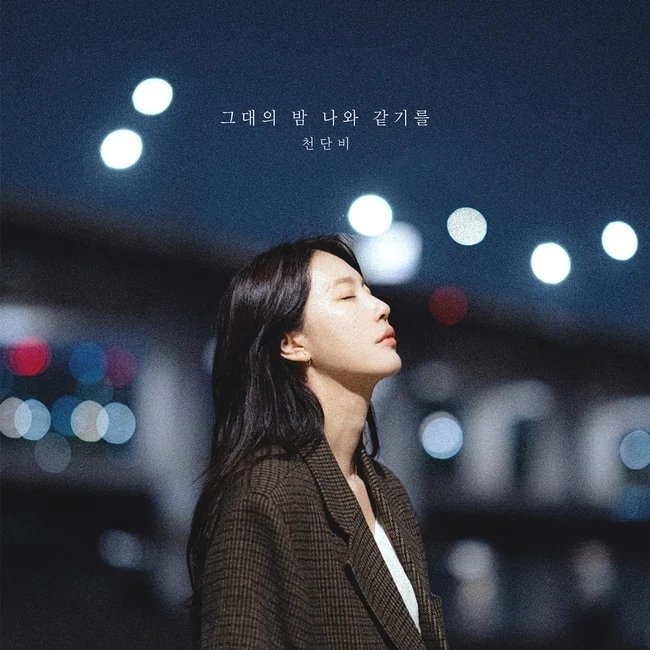 그대의 밤 나와 같기를