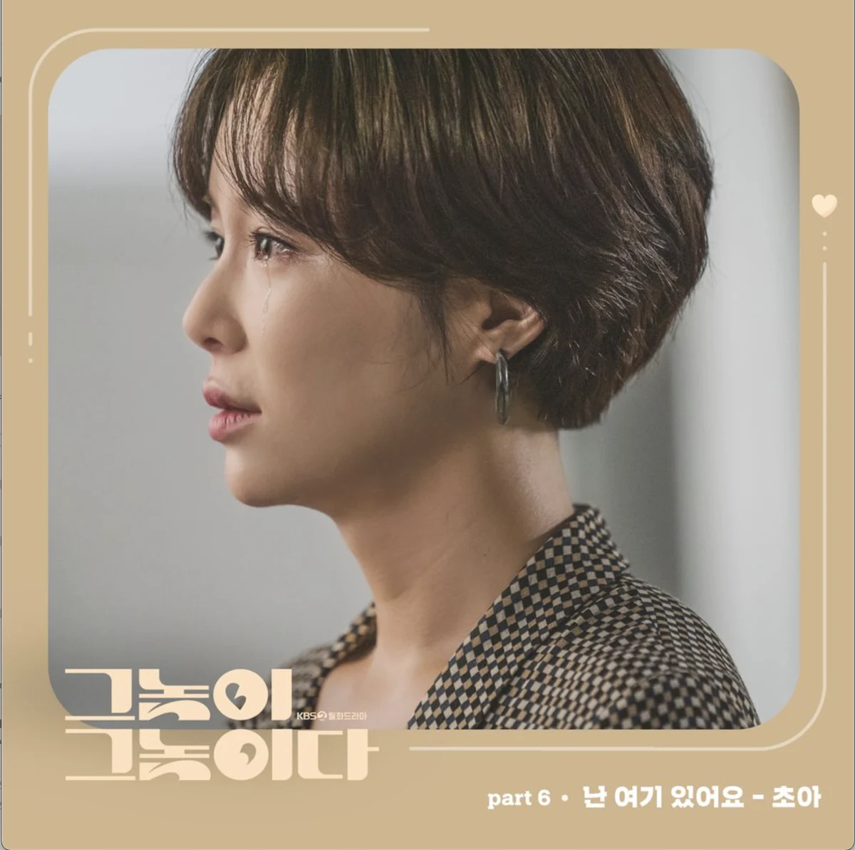 난 여기 있어요