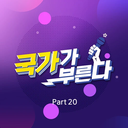 국가가 부른다 Part20
