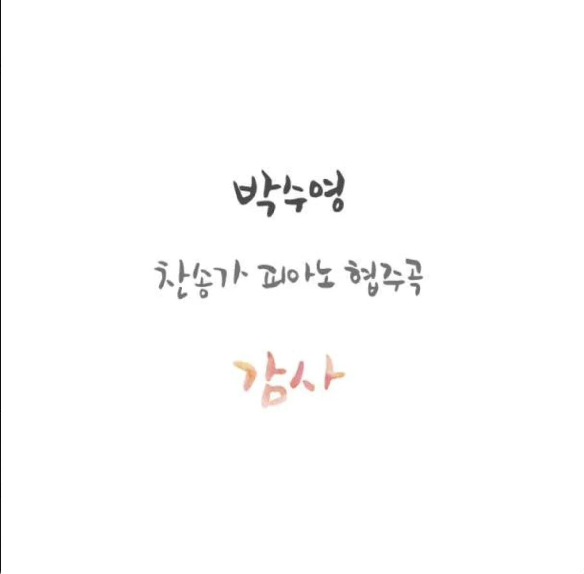 찬송가 피아노 협주곡 '감사'