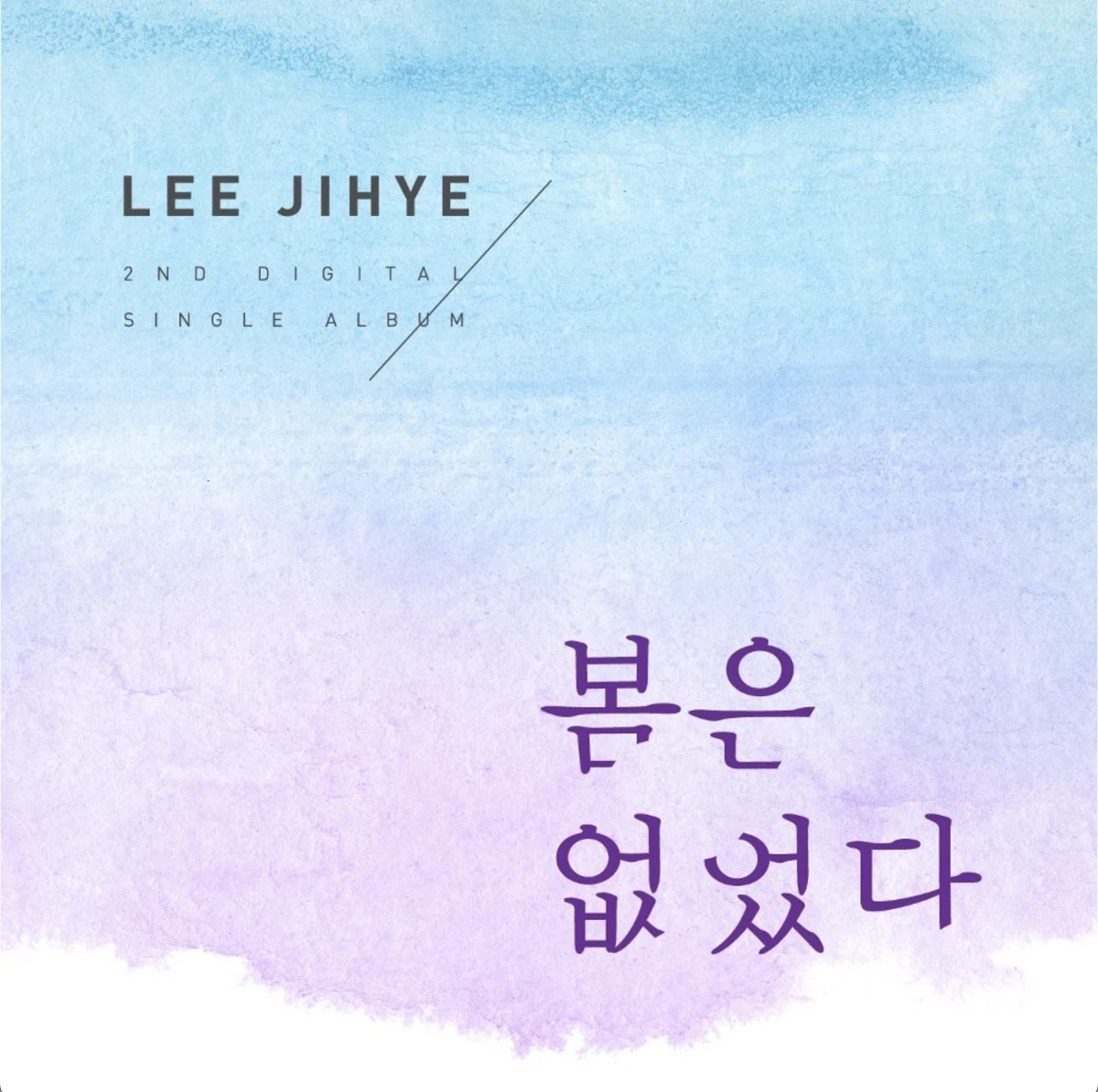 봄은 없었다