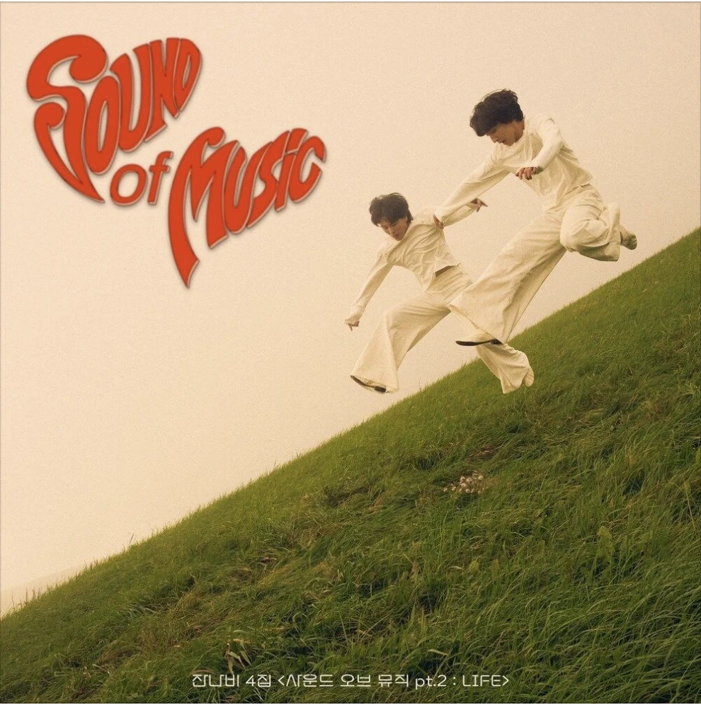 사운드 오브 뮤직 pt.2 : LIFE