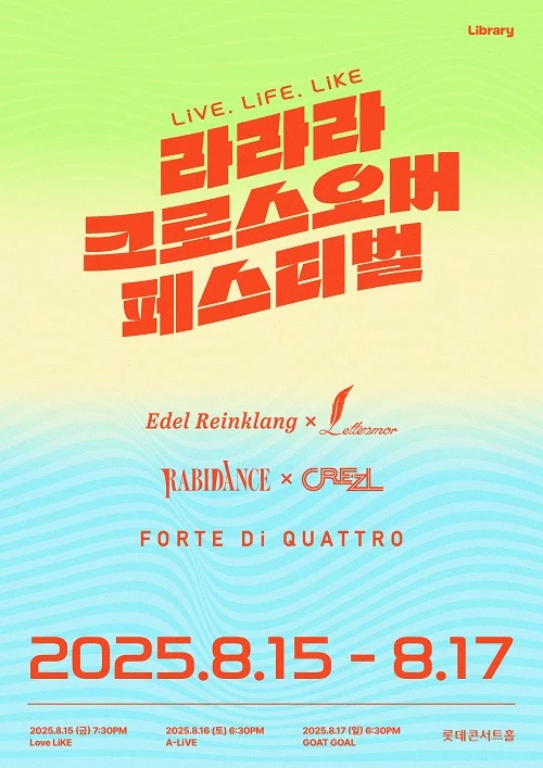<라라라 크로스오버 페스티벌>