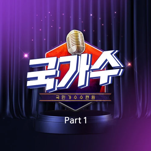 국가수 PART1