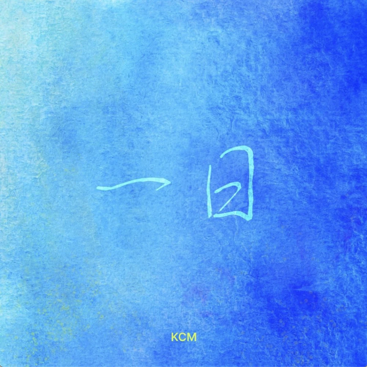 一日