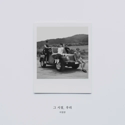 그 시절, 우리