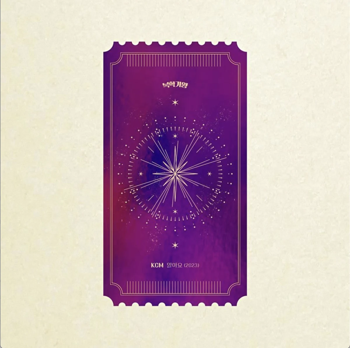 알아요(2023)
