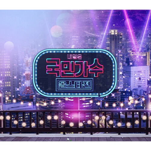 내일은 국민가수 올스타전