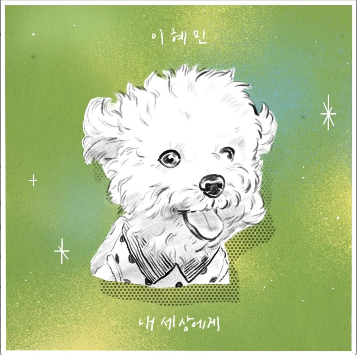 내 세상에게