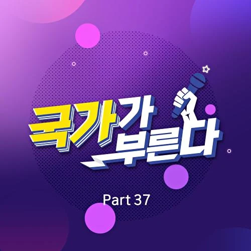 국가가 부른다 Part37