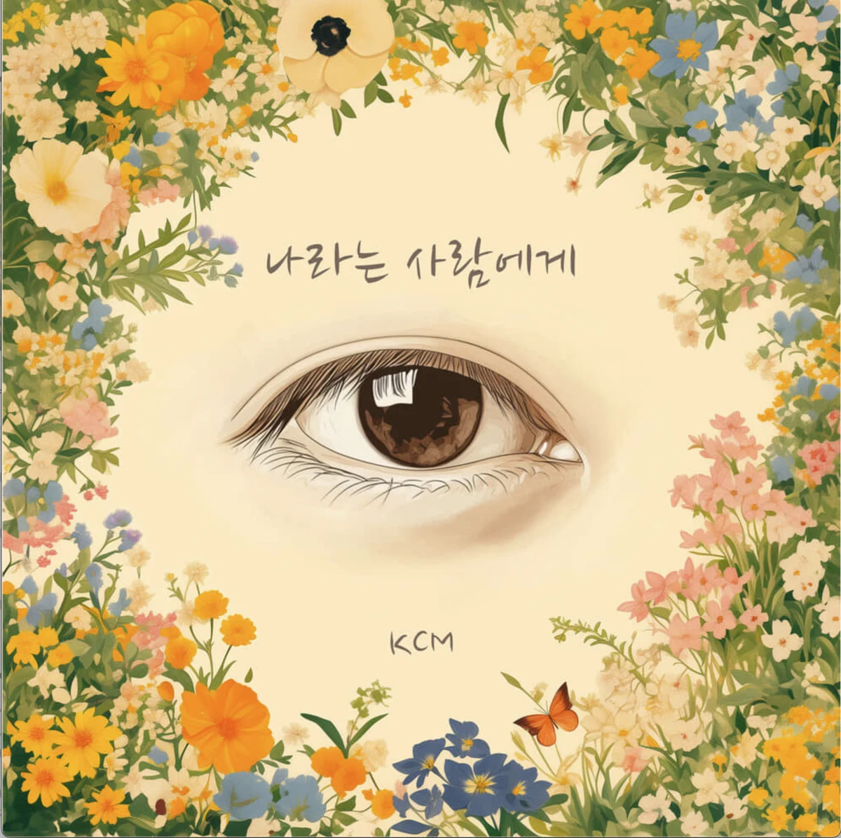 나라는 사람에게