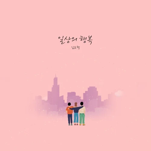 일상의 행복