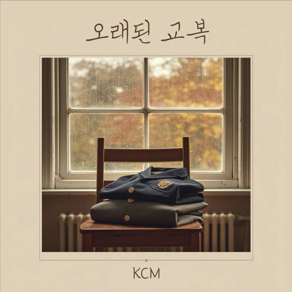 오래된 교복