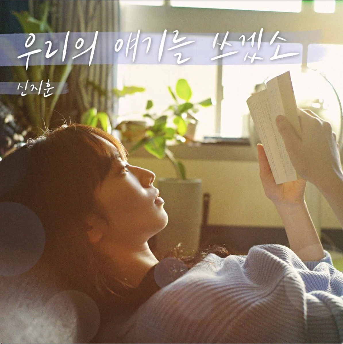 우리의 얘기를 쓰겠소