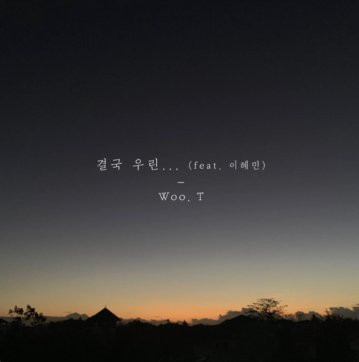 결국 우린...