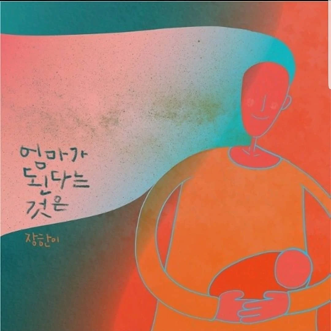 엄마가 된다는 것은