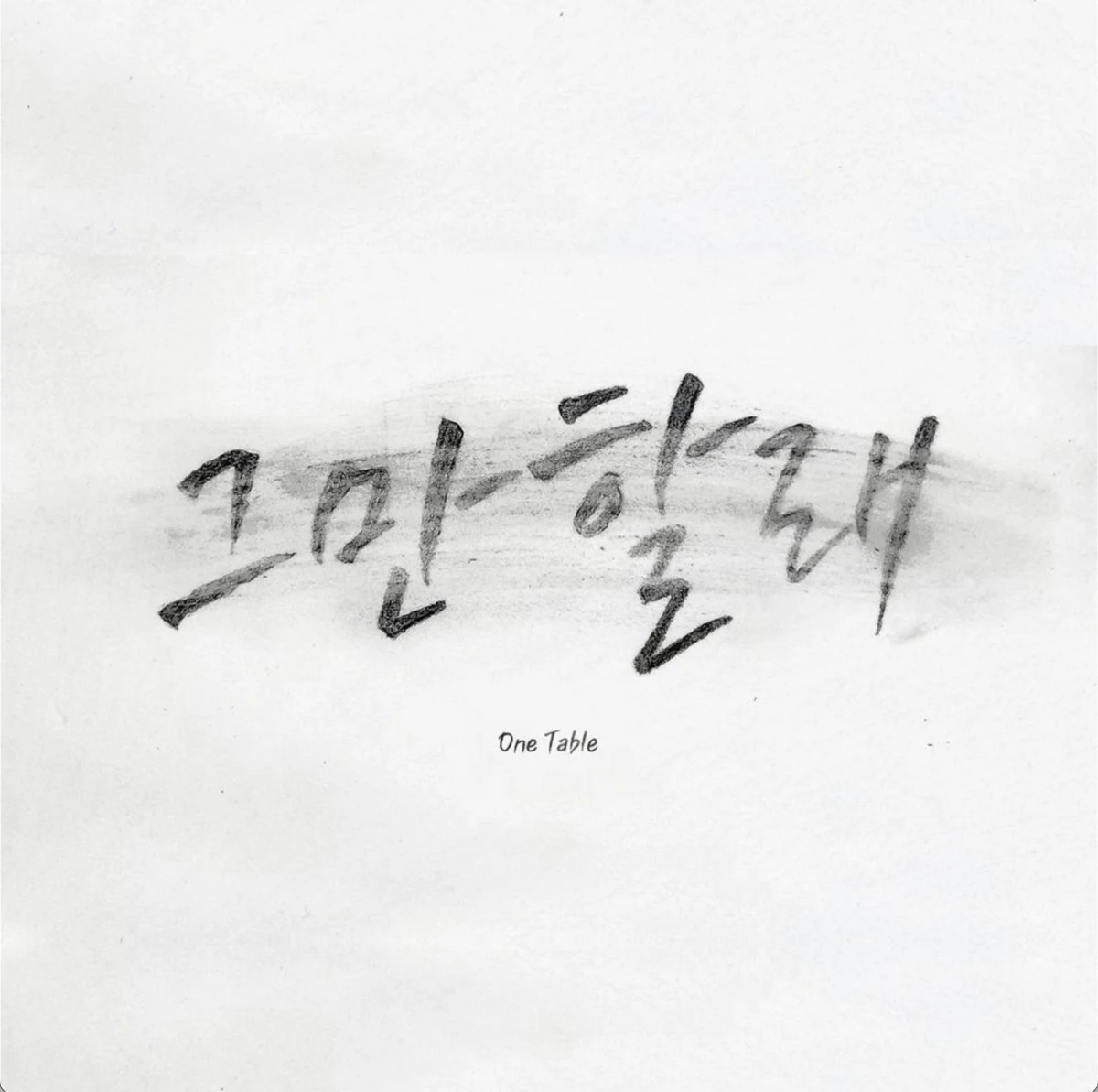 그만할래