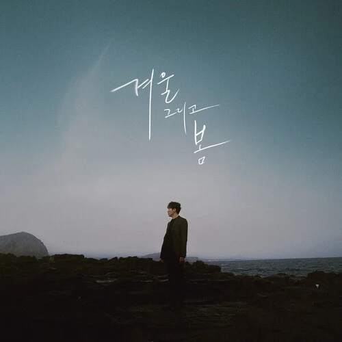 겨울 그리고 봄