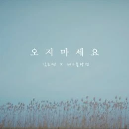 오지마세요