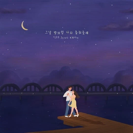 그날 밤처럼 나와 춤춰줄래