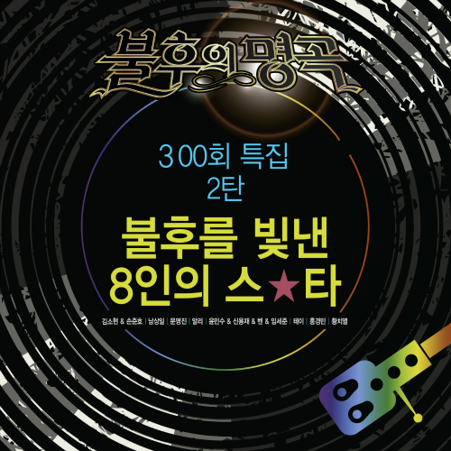 불후의 명곡 - 전설을 노래하다 (불후의 스타 특집)