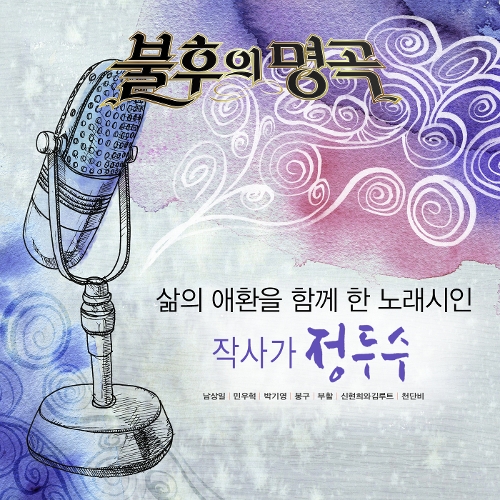 불후의 명곡 - 전설을 노래하다 (작사가 정두수 편)