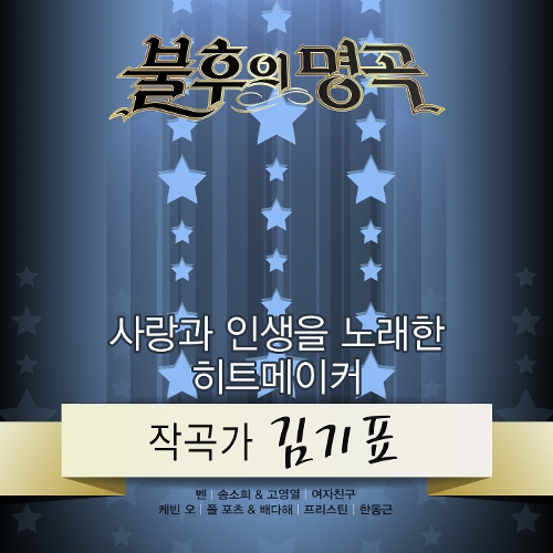 불후의 명곡 - 전설을 노래하다 (작곡가 김기표 편)