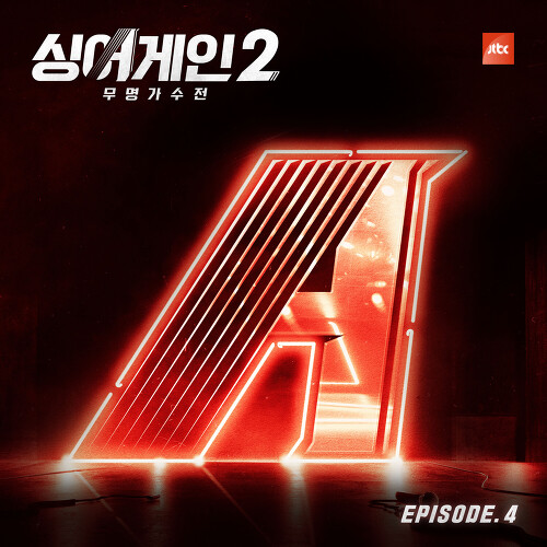 싱어게인2 - 무명가수전 Episode.4