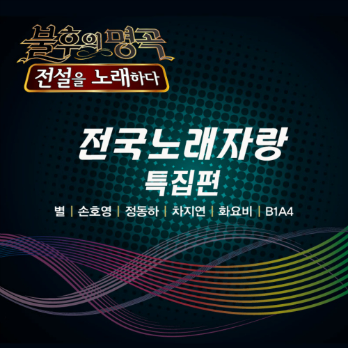 불후의 명곡 - 전설을 노래하다 (전국노래자랑 특집편)