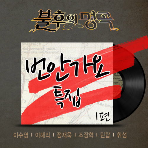 불후의 명곡 - 전설을 노래하다 (번안가요특집 1편)