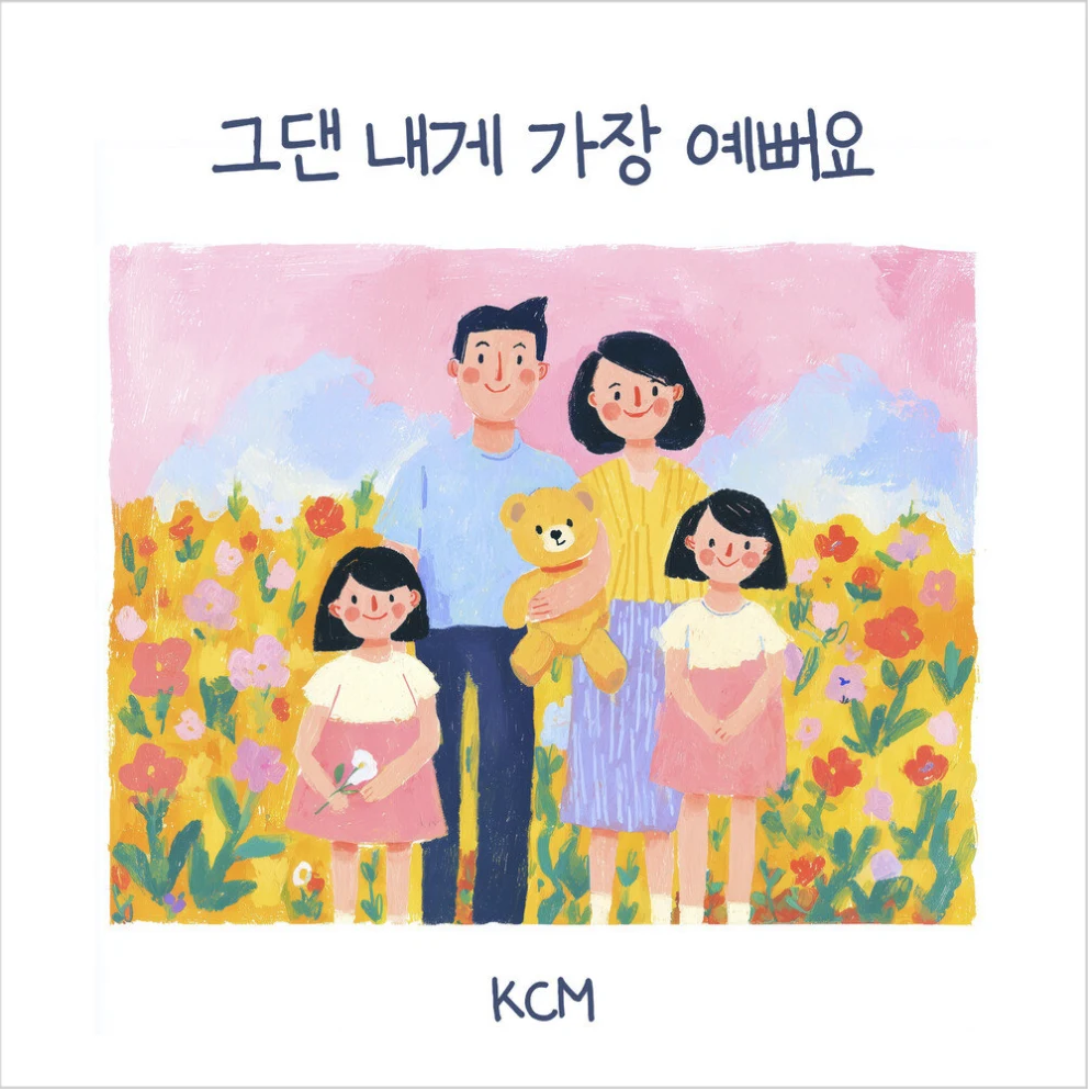 그댄 내게 가장 예뻐요