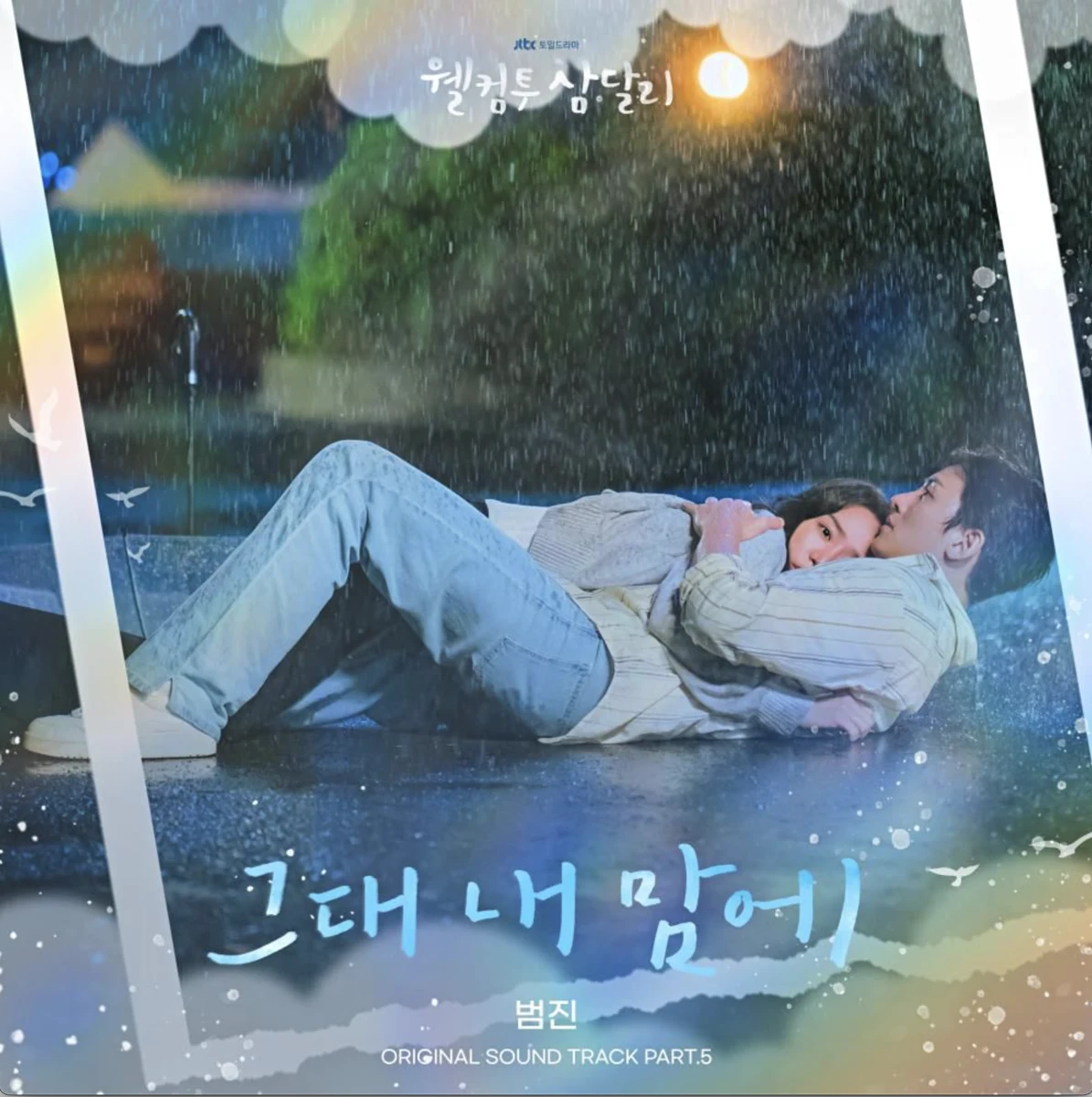그대 내 맘에