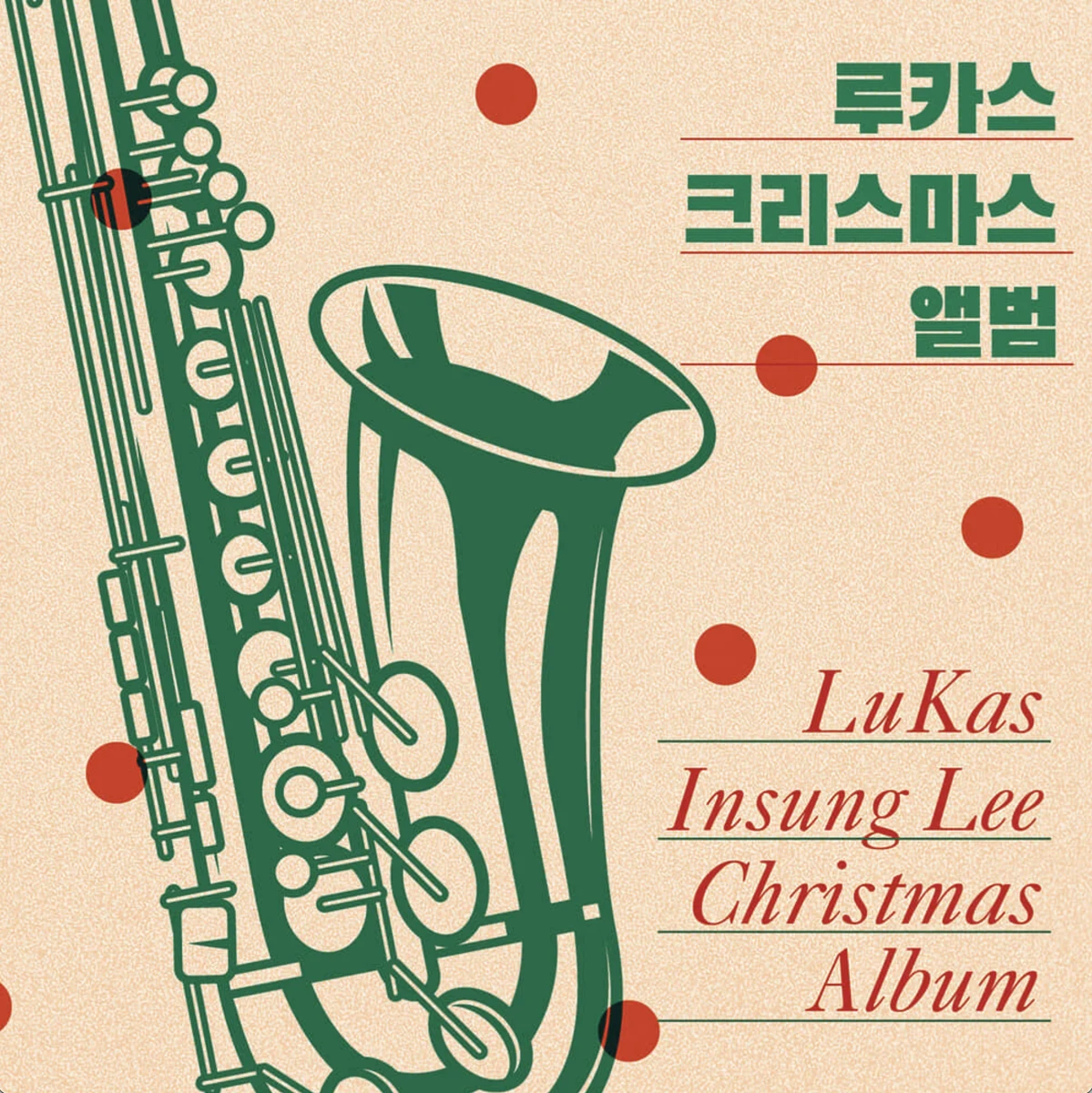 루카스 크리스마스 앨범