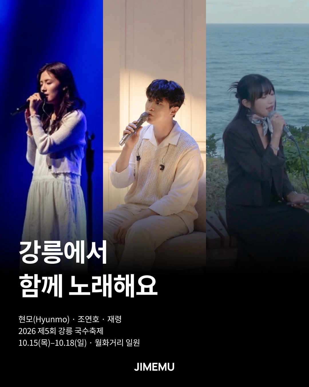 조연호·현모·재령, <2026 강릉 국수축제> 출연 소식