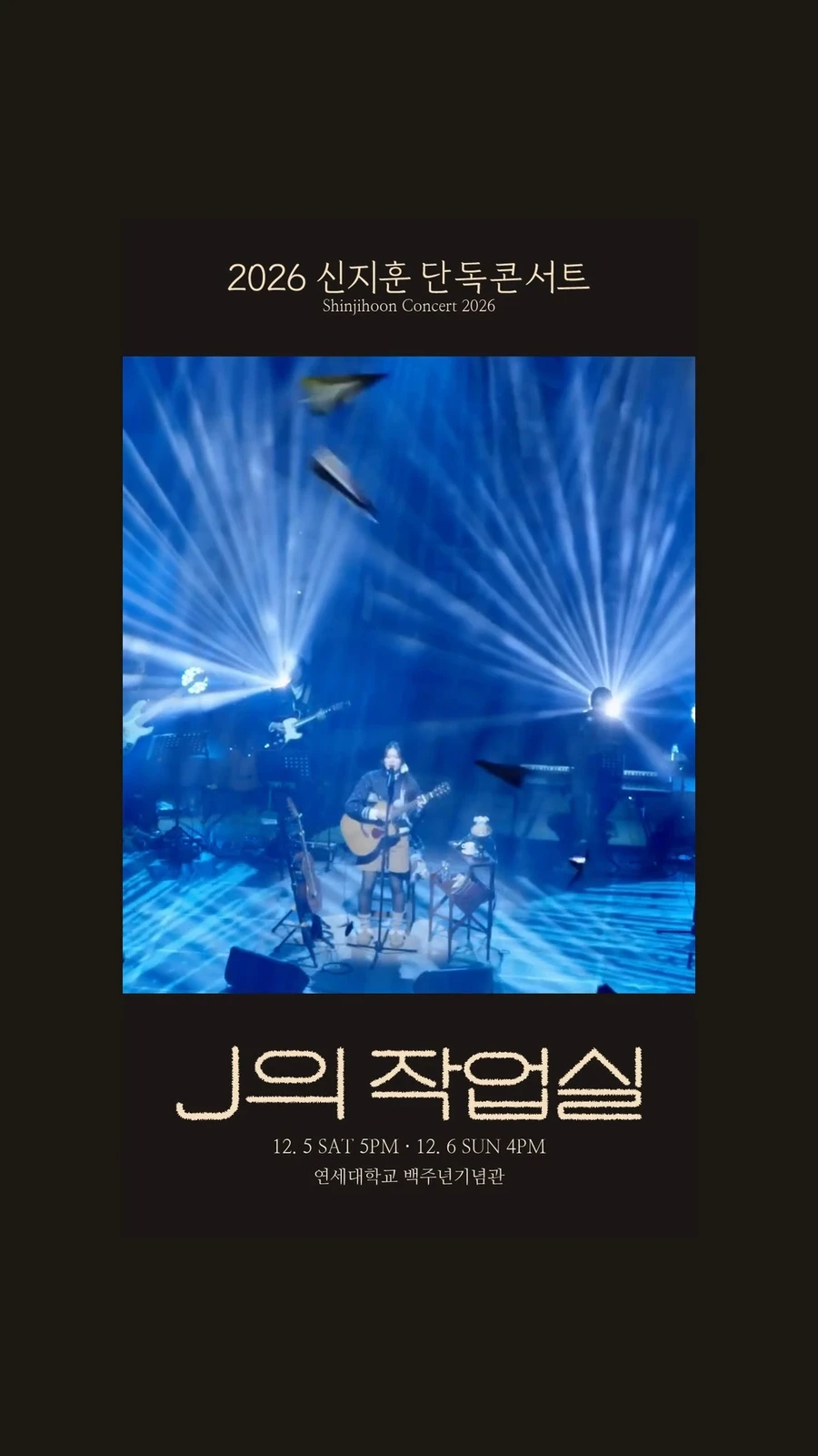 신지훈, 2026 단독콘서트 <J의 작업실> 개최 안내