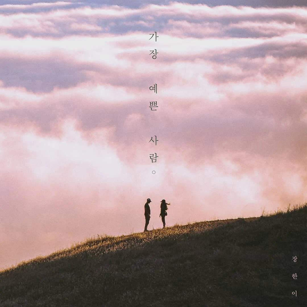 가장 예쁜 사람