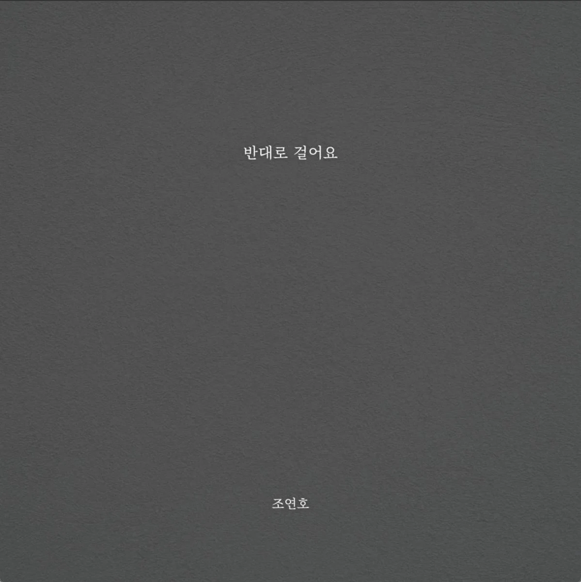 반대로 걸어요
