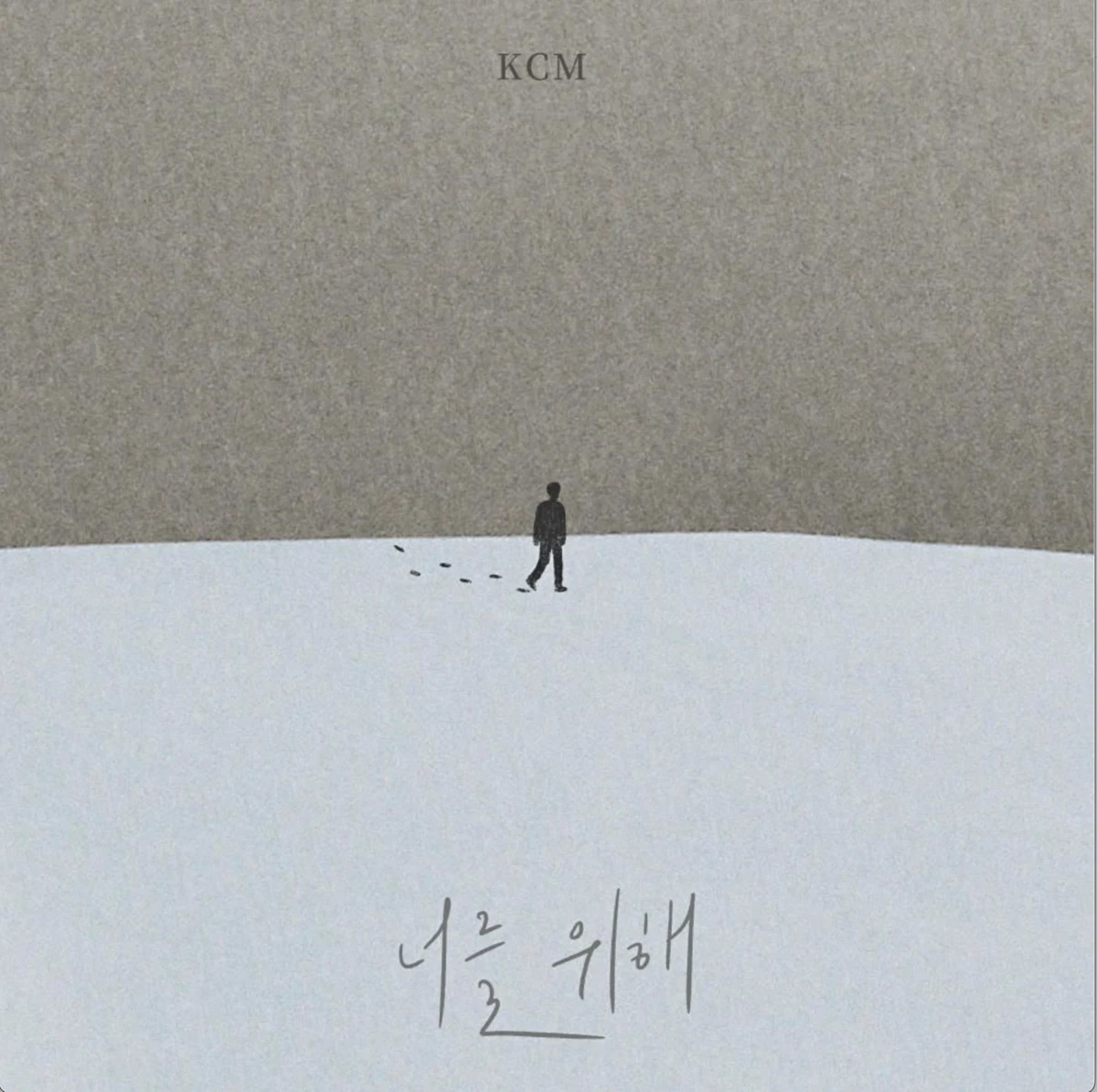 너를 위해