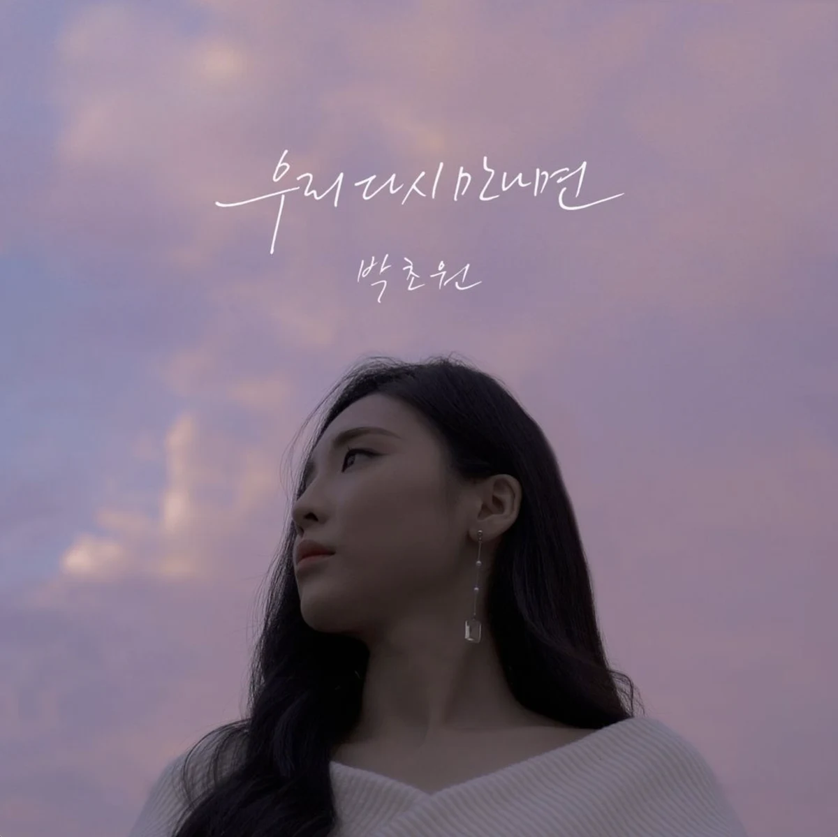 우리 다시 만나면