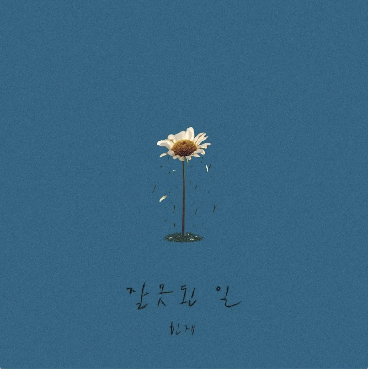 잘못된 일
