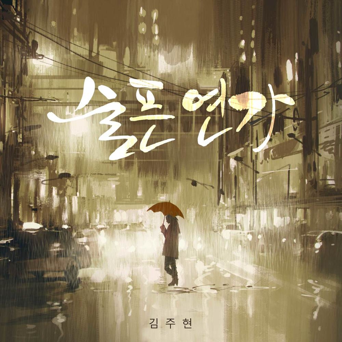 슬픈 연가