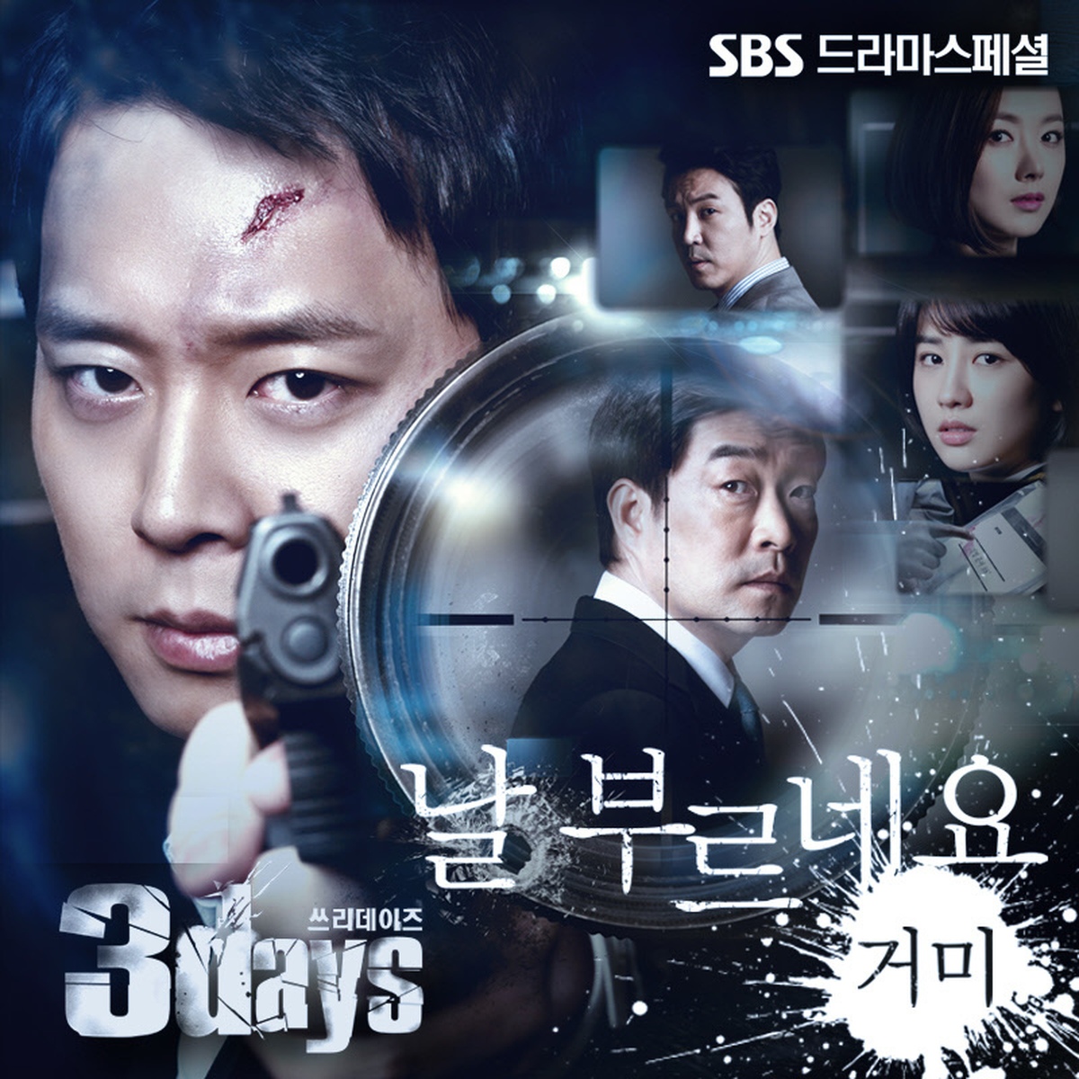 쓰리데이즈 (SBS 수목드라마) OST - Part.4