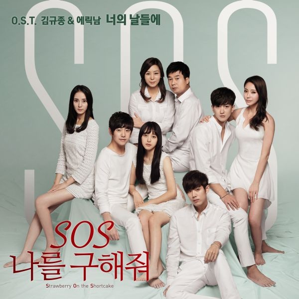 S.O.S 나를 구해줘 OST (KBS 수목드라마)