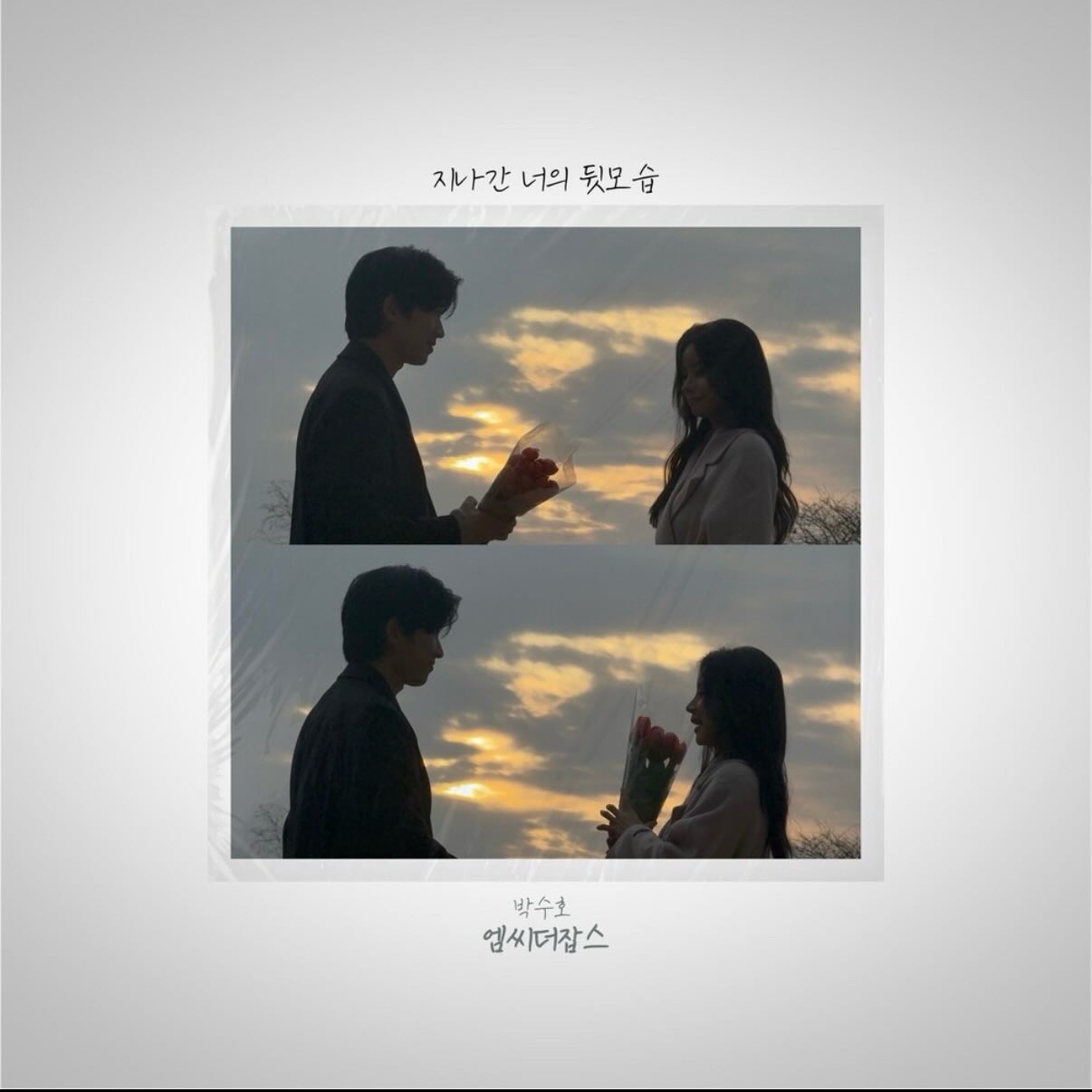 지나간 너의 뒷모습