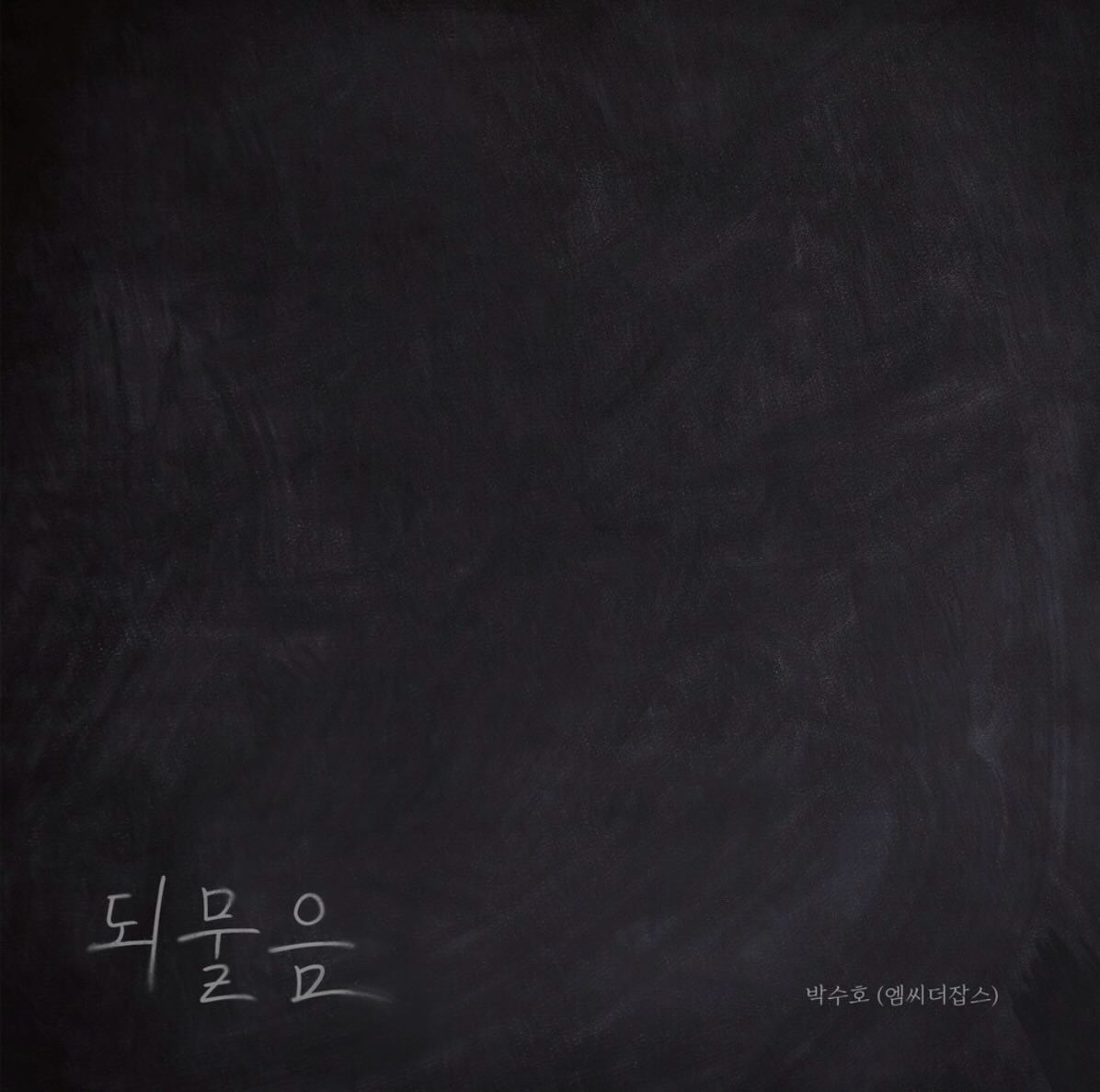 되물음