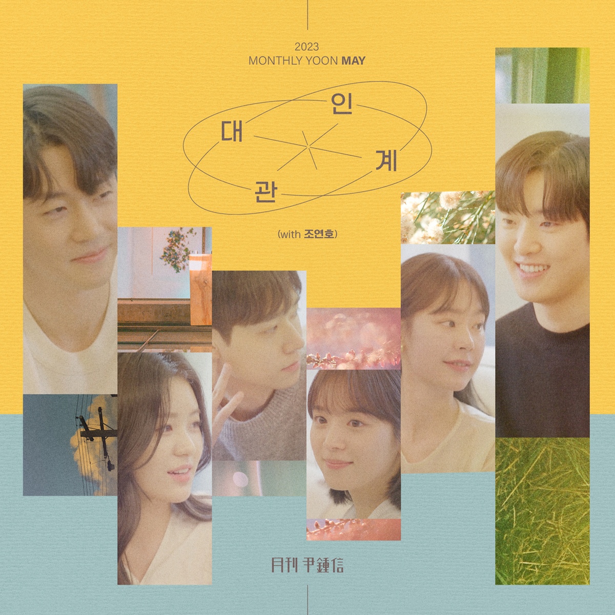 2023 월간 윤종신 5월호