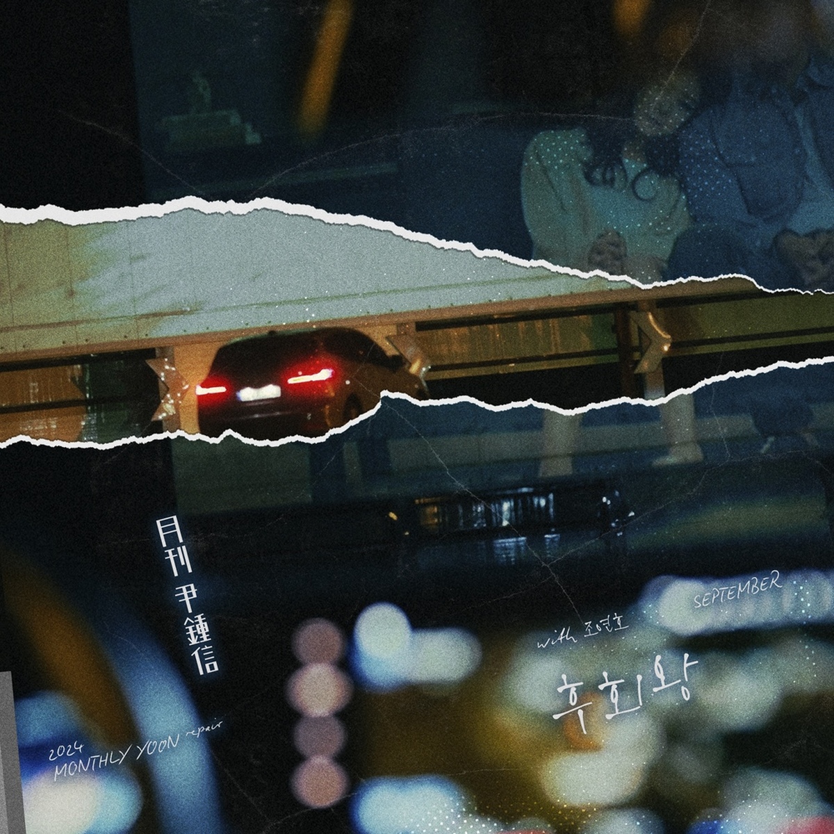 2024 월간 윤종신 Repair 9월호
