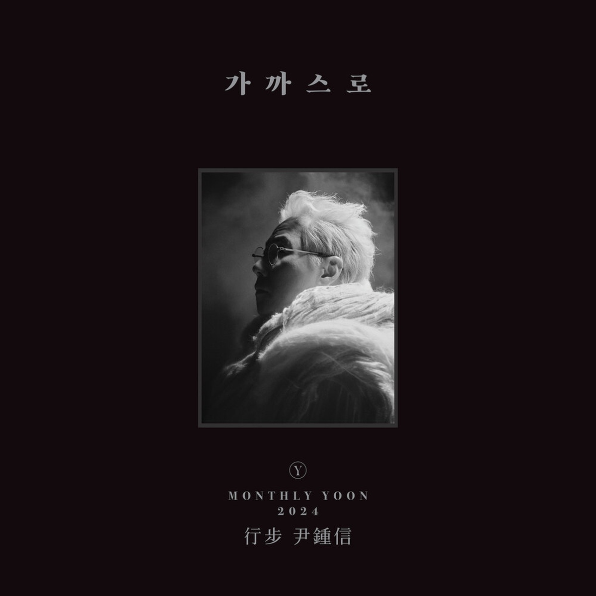 행보 2024 윤종신